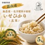 米 玄米 令和8年産完全無農薬化学肥料不使用いせひかり5kg