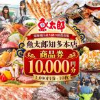 魚太郎知多本店 商品券 1万円分