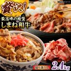 しまね和牛切り落とし 2.4kg