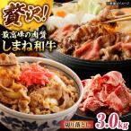 しまね和牛切り落とし 3.0kg