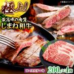 しまね和牛ロースステーキ200g×4枚