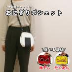 革のおにぎりポシェット 1個