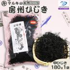 天然100%マルキの房州ひじき 中ひじき