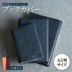 革 ブックカバー A5判 ブラック 本 ブック