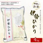 令和7年度産 伊勢ひかり 精米4kg 白米