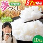 令和7年度産 楠本農園 夢つくし 10kg