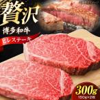 博多和牛 ヒレ ステーキ150g×2枚 計300g