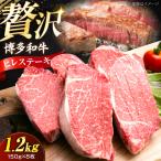 博多和牛 ヒレ ステーキ150g×8枚 計1.2kg