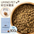 ドッグフード UMINO PET 総合栄養食 800g