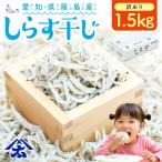訳あり しらす干し1.5kg シラス 南知多産
