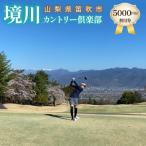 ゴルフ優待プレー補助利用券 境川カントリー倶楽部 5000円分