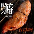 厚切り さわらの西京漬け