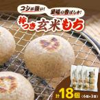杵つき玄米もち 240g×3袋