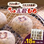 杵つき五穀もち 240g×3袋