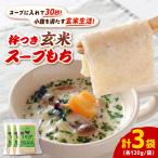 杵つき玄米スープもち 120g×3袋