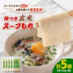 杵つき玄米スープもち 120g×5袋