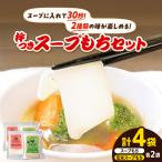 杵つきスープもちセット スープもち 玄米スープもち 各2袋