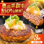 奥出雲和牛100%ハンバーグ 150g×3個.