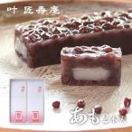 叶 匠壽庵 あも 2本詰合せ 和菓子