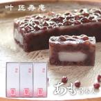 叶 匠壽庵 あも 3本詰合せ 和菓子