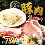 大槻ファーム 豚肉3種セット 計730g
