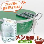 食器 グラス メン治郎 カップラーメン留め