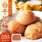 白干梅干し 550g