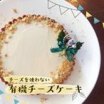 有機チーズケーキ 6号 18cm SHOP