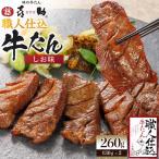 味の牛たん喜助 職人仕込牛たん詰合せ KS-50