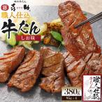 味の牛たん喜助 職人仕込牛たん詰合せ KS-60