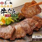 味の牛たん喜助 牛たん詰合せ S-2