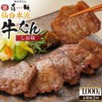 味の牛たん喜助 牛たんしお味 1000g×2回