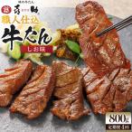 味の牛たん喜助 職人仕込牛たんしお味 800g×4回