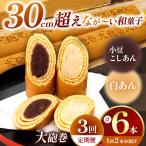 あん巻き 2種類 味比べ 小豆こしあん 白あん