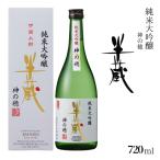 半蔵 純米 大吟醸 神の穂 720ml