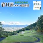 ゴルフ優待プレー補助利用券 春日居ゴルフ倶楽部 5000円分