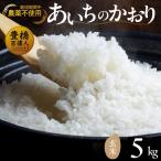 農薬不使用米 あいちのかおり お米 おこめ