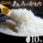 農薬不使用米 あいちのかおり お米 白米 おこめ