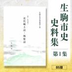 史史料集第1集