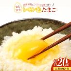 飼料にこだわった鶏が産む安全安心のレモン色たまご 20玉