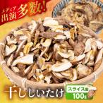 訳あり 乾燥しいたけ ダイス型 しいたけ