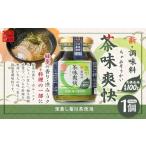 茶味爽快 1個
