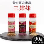 金の恵み米塩 三姉妹 塩3種セット トマト塩