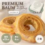 手焼きバームクーヘン ソフトバーム2個