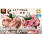 鶏肉セット 赤平火をどり地鶏ムネモモ訳あり