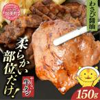 やくらい牛タン わさび醤油漬け 厚切り150g×1袋