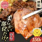 やくらい牛タン 酒粕漬け 厚切り150g×1袋