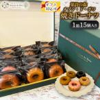 焼きドーナツ 15個入り