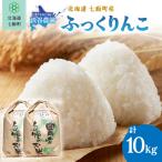 令和8年産 渋谷農園のふっくりんこ 10kg