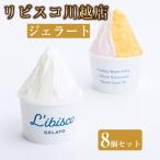 リビスコ川越店 ジェラート8個セット